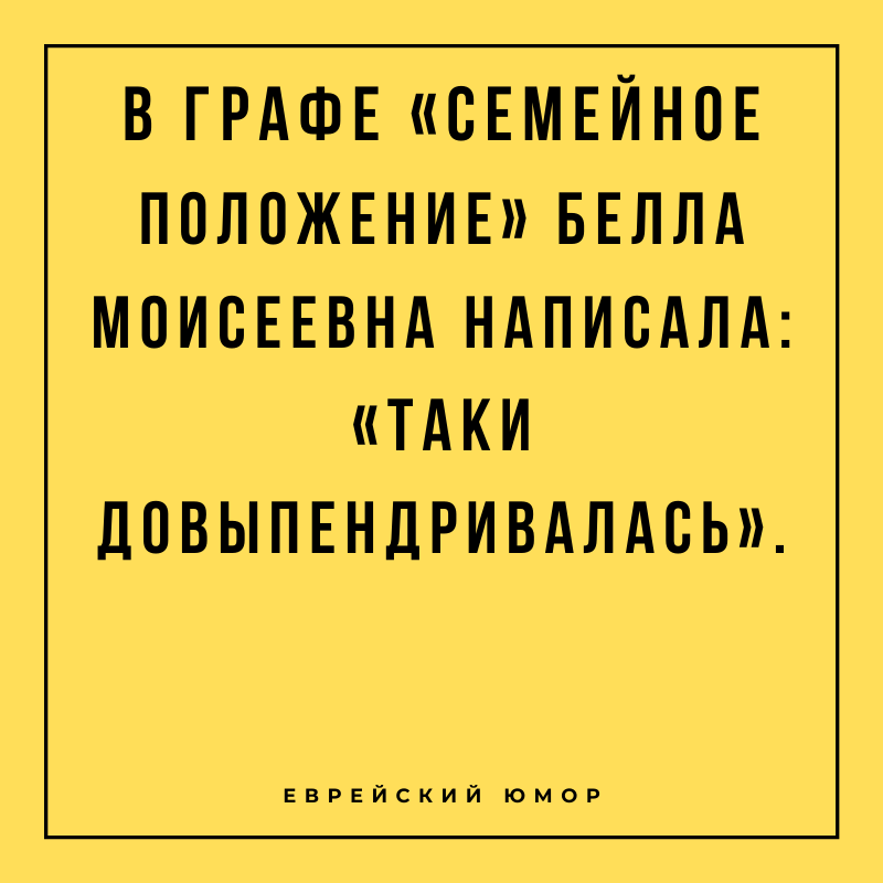 Анекдот о семейном положении