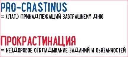 Что такое прокрастинация? 