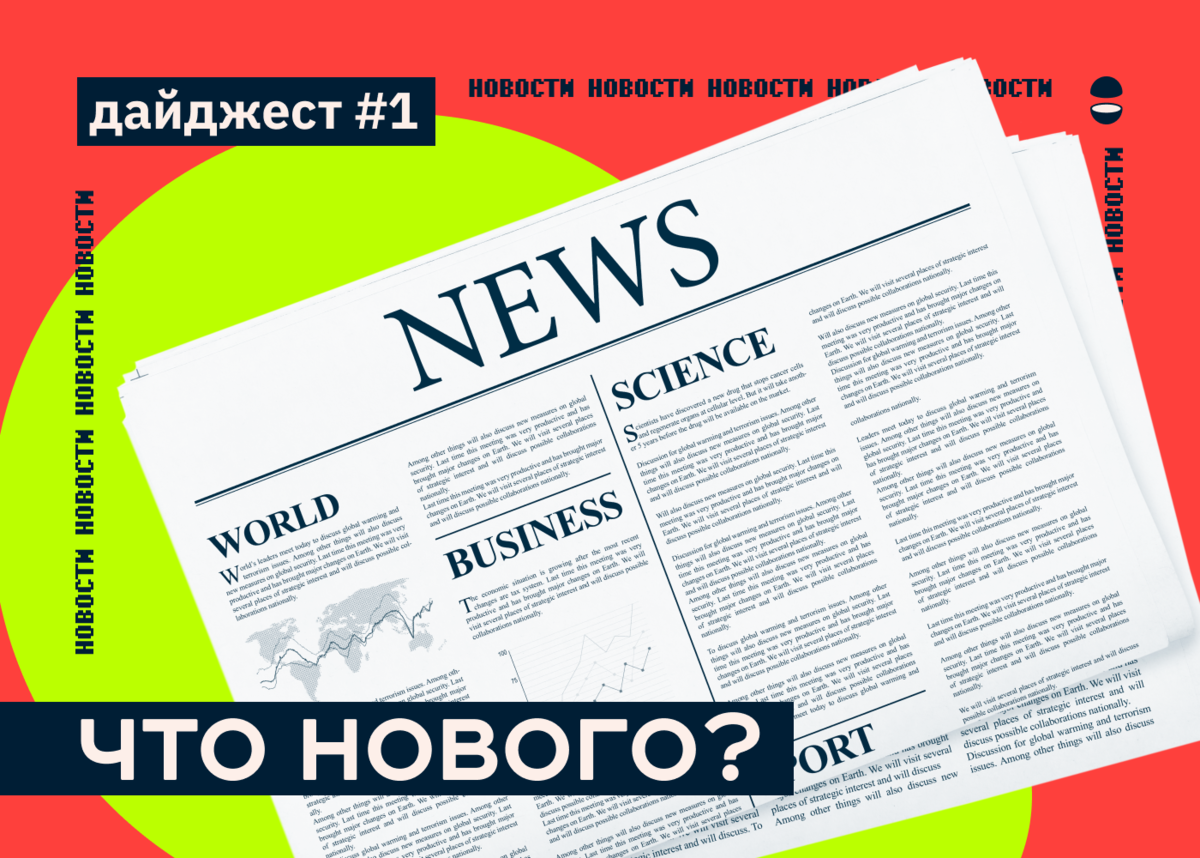 Дайджест новостей картинка
