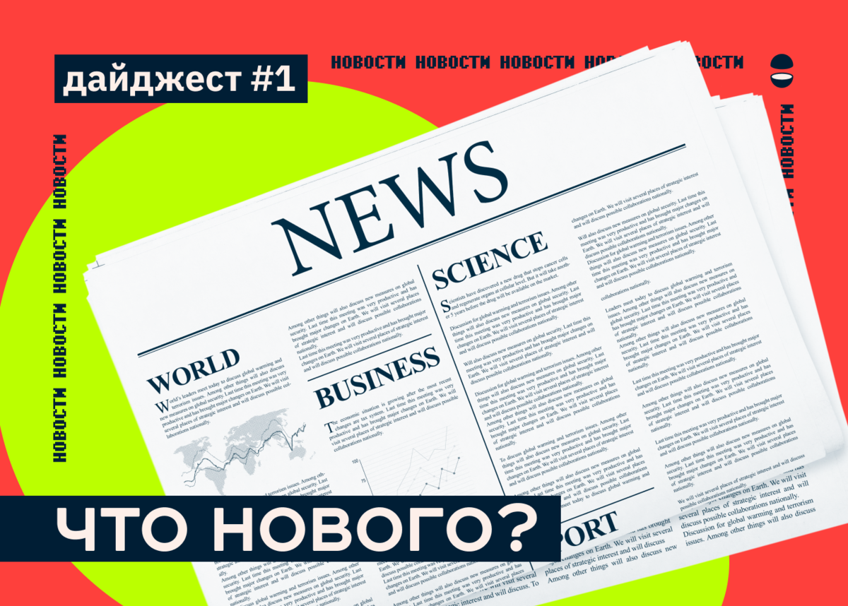 Дайджест. Дайджест новостей. Информационный дайджест. Новостной дайджест компании.