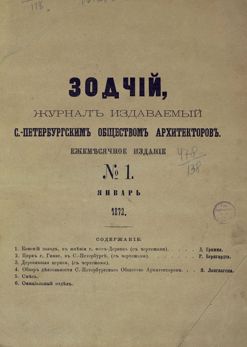 Журнал Зодчий. 1897г, выпуск №1