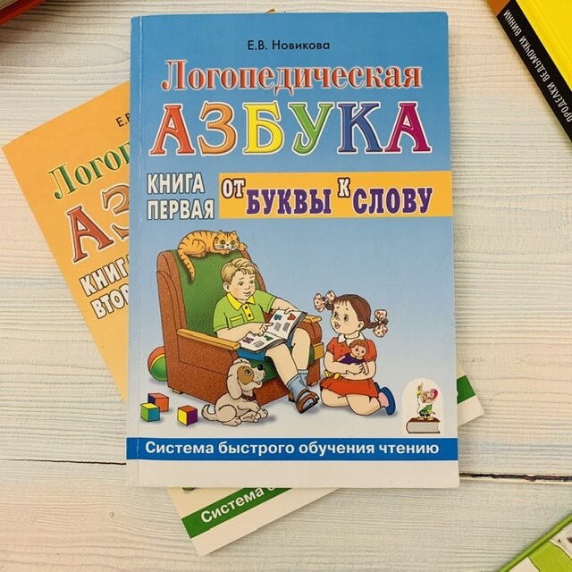 Логопедическая азбука в 2х частях