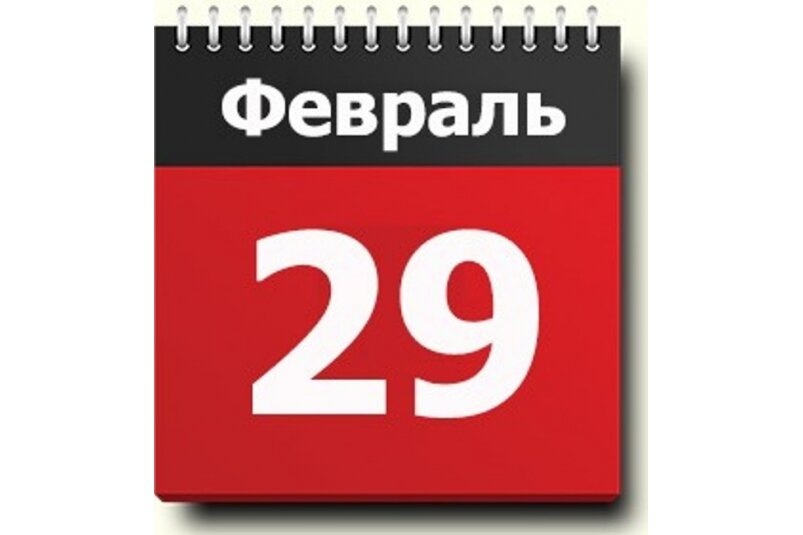 29 февраля сколько раз в году бывает