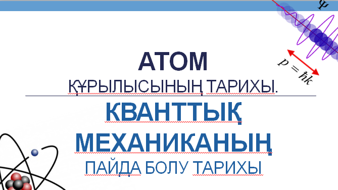  Атом құрылысының тарихы бойынша ақпарат