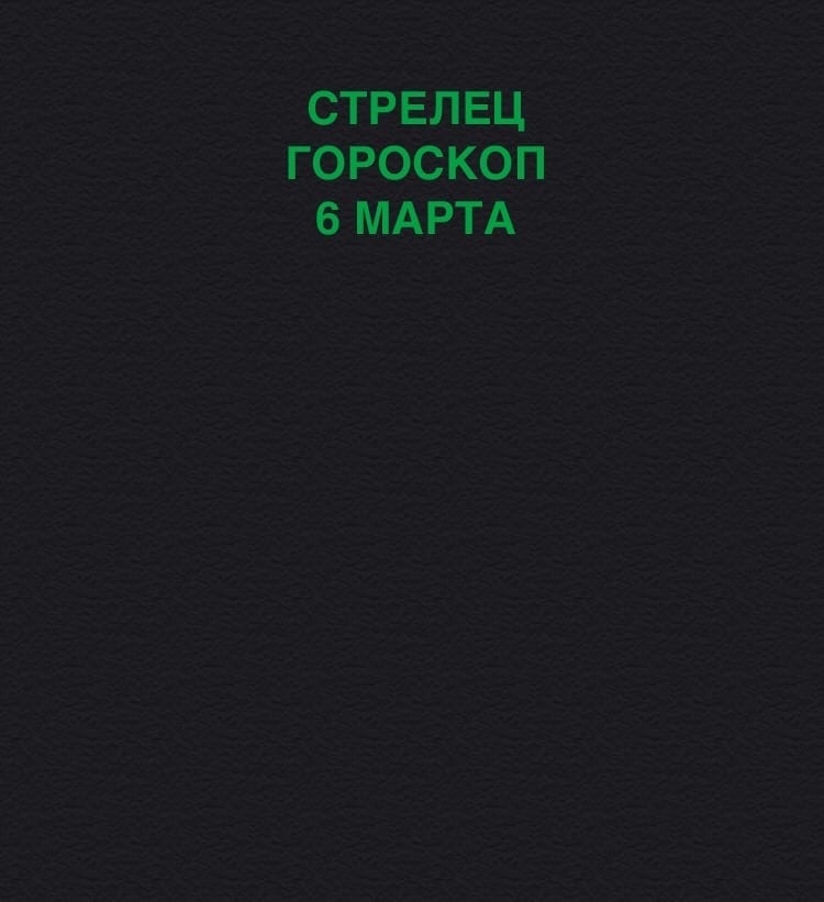 Стрелец 6 марта