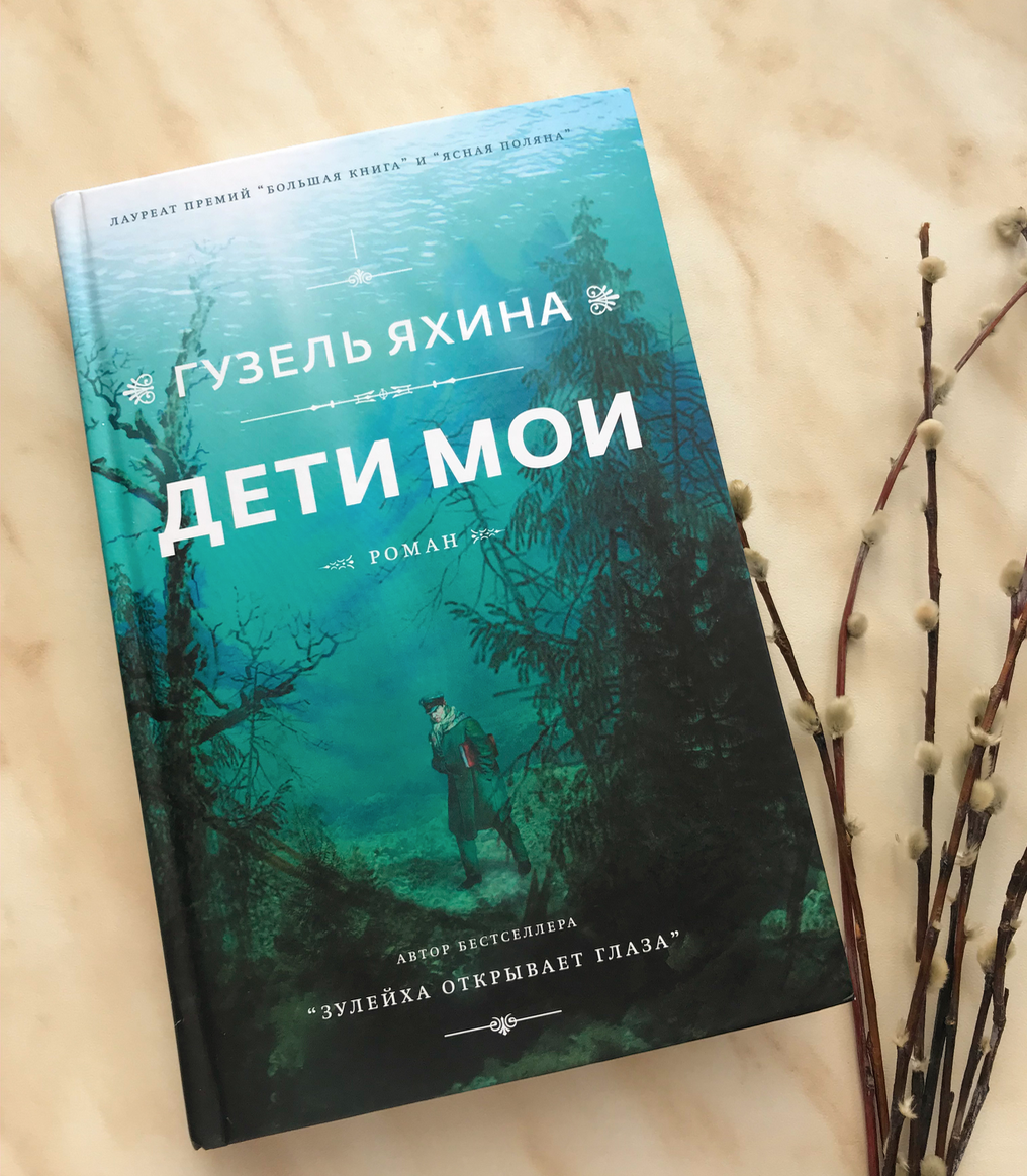 Книга "Дети мои" Г.Яхиной