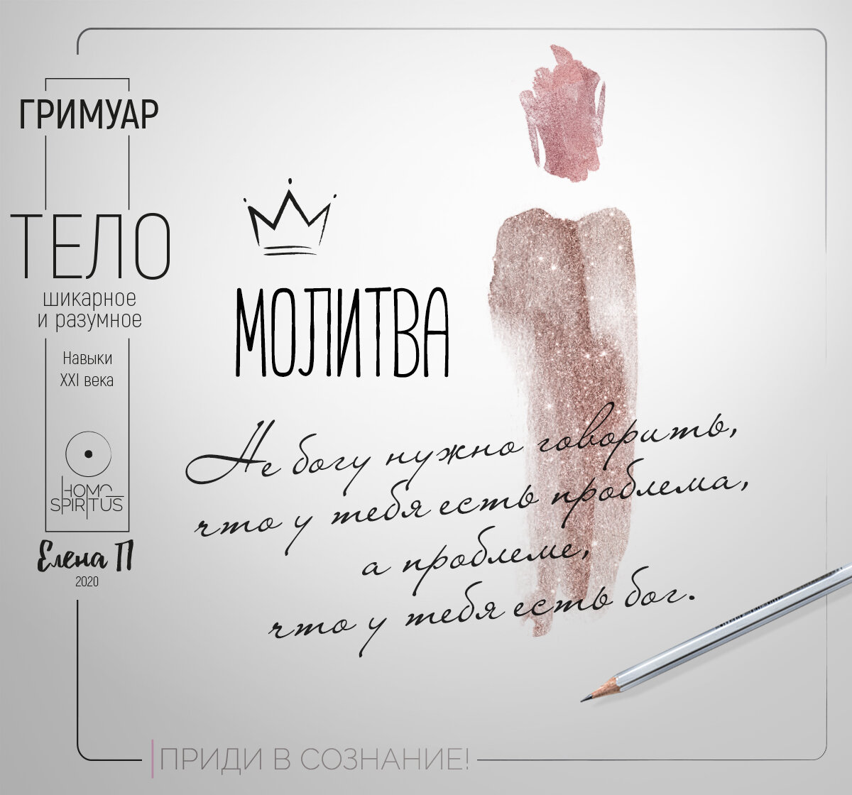 Из книги "Тело. Шикарное и разумное"