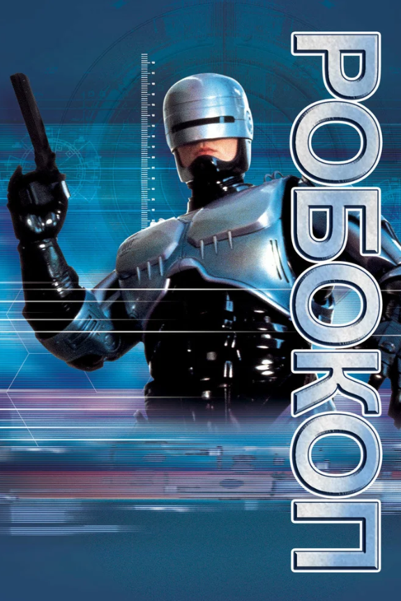Постер фильма «Робокоп»