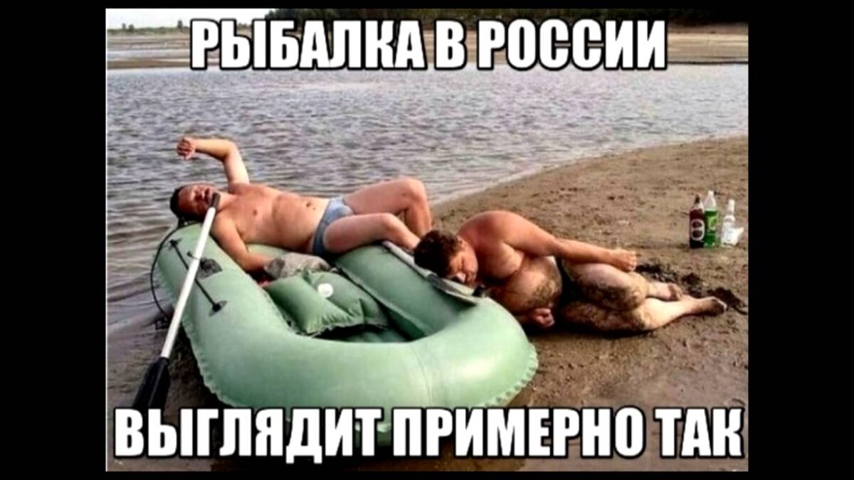 Я так почти,и прихожу на рыбалку,но выхожу трезвый!