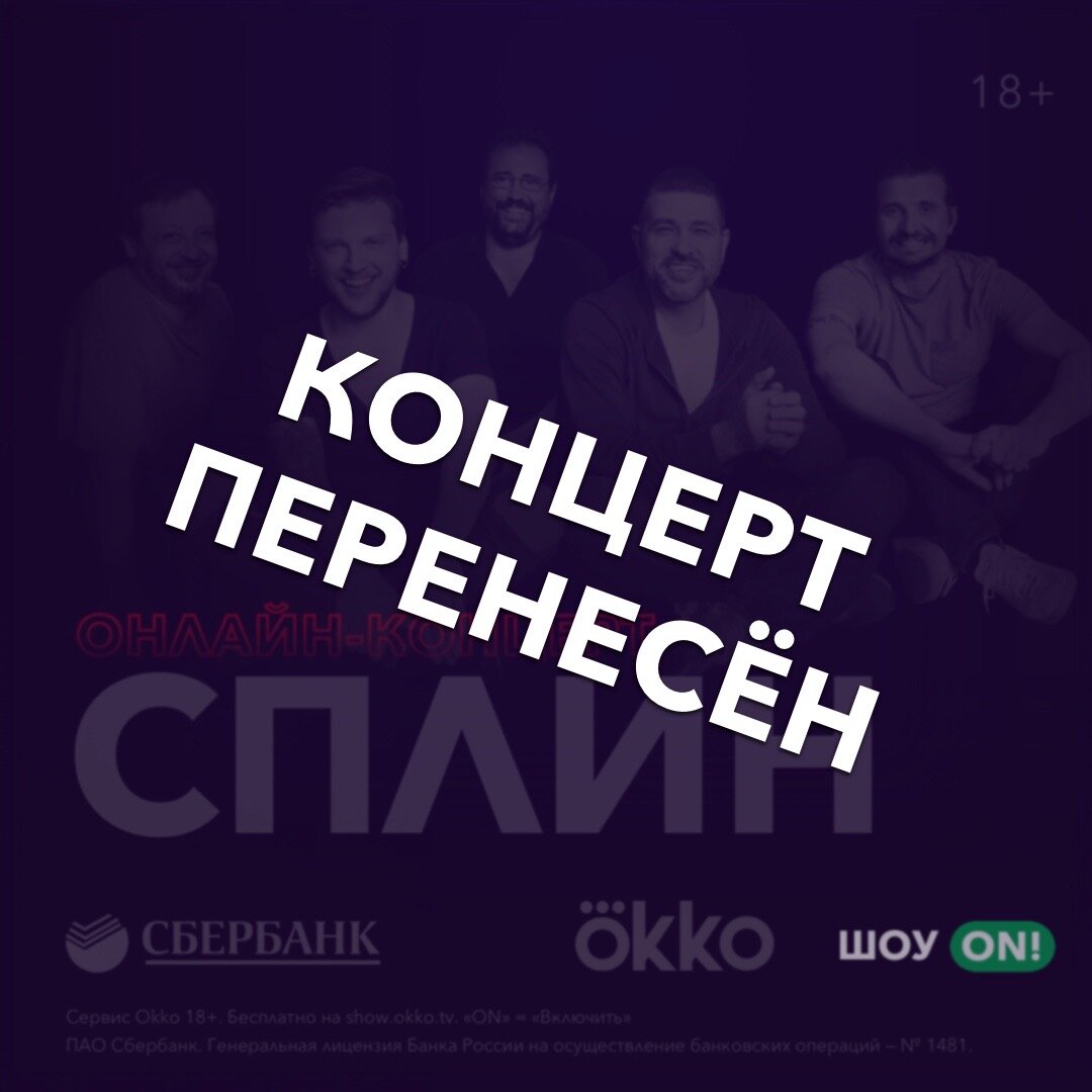 Шоу On на Okko состоится позже