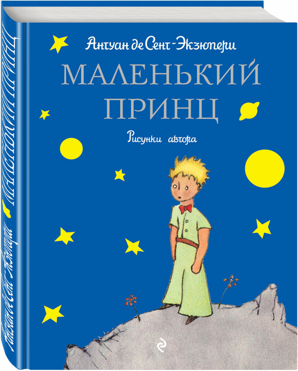 Книга "Маленький принц" (Антуан де Сент-Экзюпери), фото из Яндекс.Картинки