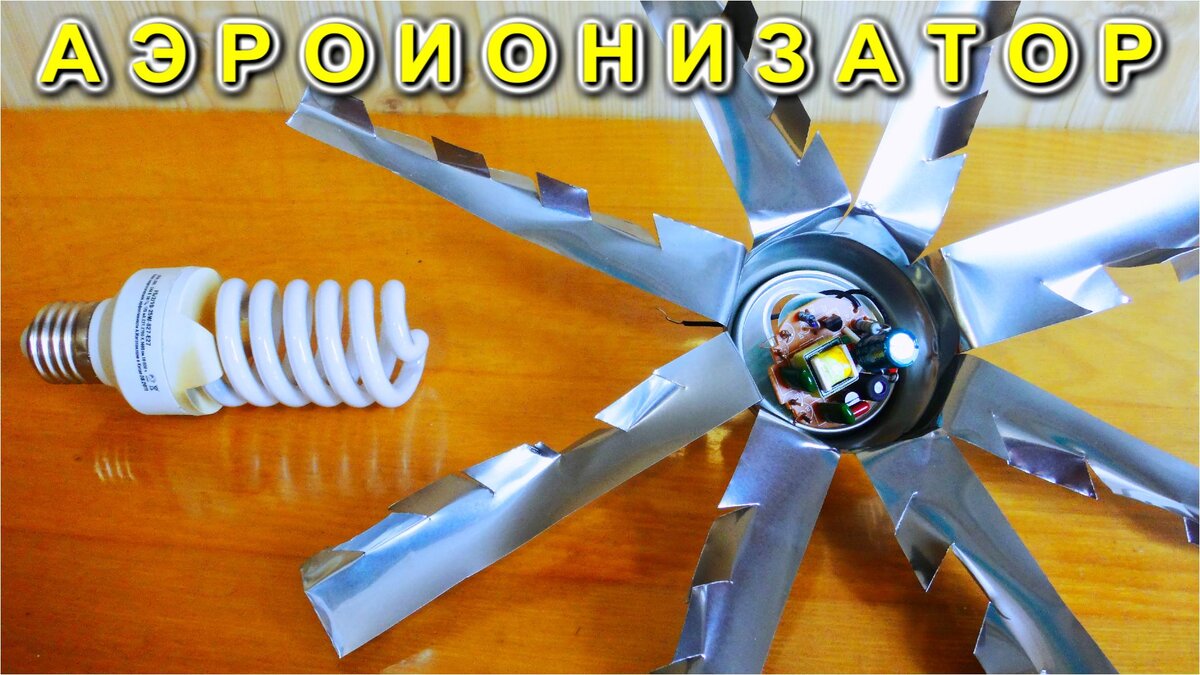 АЭРОИОНИЗАТОР