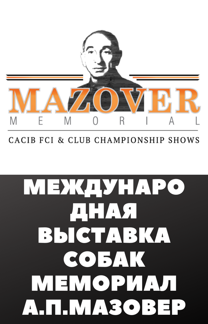 Выставка собак мемориал А.П.Мазовера