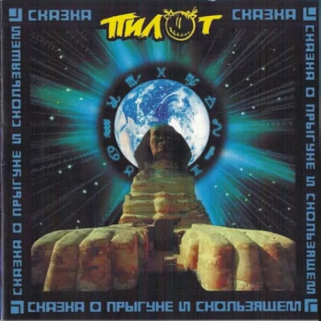 Обложка альбома "Сказка о прыгуне и скользящем" группы "Пилот".
