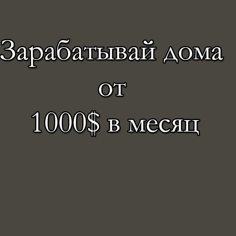 Доход от 1000$ дома