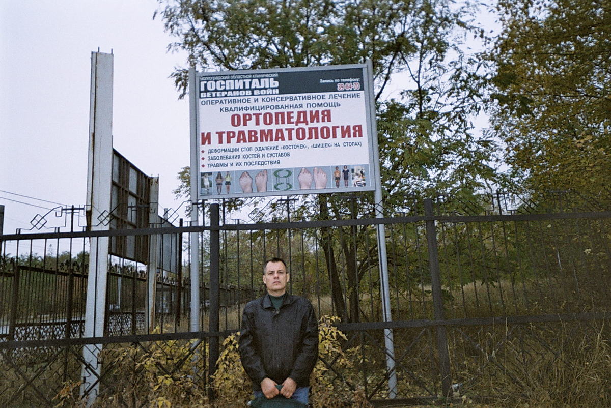 Я под плакатом Центра у въезда в Волгоградский госпиталь ветеранов войн