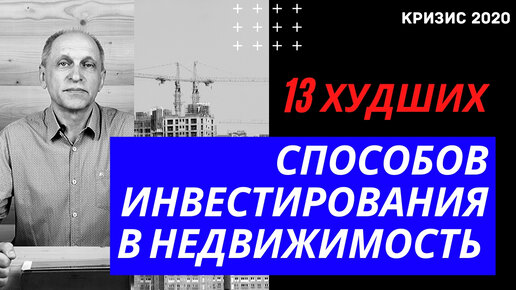 Инвестиции в недвижимость. Худшие стратегии - лучше не повторять