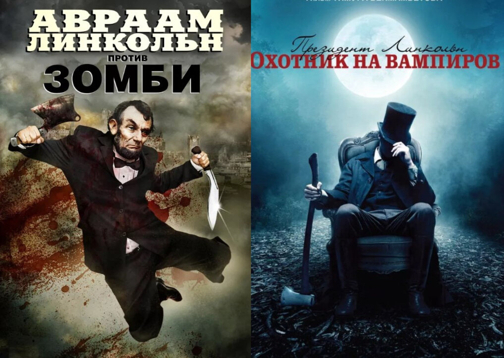 Линкольн охотник на вампиров. Линкольн против вампиров. Авраам Линкольн против зомби.  Авраам Линкольн против зомби. (2012). Президент Линкольн охотник на вампиров Постер.