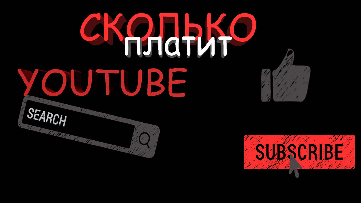 Точная сумма, сколько платят за 1000 просмотров на YouTube зависит от канала. В русскоязычном ютубе в среднем за 1000 просмотров платят 1 доллар (разброс от 0,5 до 5), в зависимости от сезона, целевой аудитории канала, интереса рекламодателей и ряда других факторов. И конечно доход вам приносят не сами по себе просмотры, а показы рекламы в видеороликах.  
Таким образом, деньги вам приносят только коммерческие просмотры, во время которых зрителям была показана реклама.Обычно чем платежеспособнее зрители канала (тематики бизнес, автомобили, образование, фильмы и т.д.), тем больше доход автора канала за 1000 просмотров. И наоборот, если речь про игровой канал и факты и топы, там доход низкий и обычно составляет меньше 1$ за 1000 просмотров. 
Также если вас смотрят зрители из разных стран, реклама им показывается таргетированная. Например, англоязычному зрителю будет показана реклама на английском языке, которая обычно намного дороже, чем наша. Вот пример стоимости рекламы в разных странах по данным статистики одного из крупных каналов:Общая логика простая - в богатых и экономически развитых странах реклама дороже и денег автору канала она приносит больше. 
Помните, что указание страны в настройках канала не повлияет на ваш доход. Т.к. он зависит от зрителей, их параметров и местоположения, а не от настроек канала.

И есть еще один важный фактор: ютуб не допускает к монетизации видеоролики, в которых есть выявленные системой Content ID нарушения, а также жестокий контент, военные действия и прочие конфликты и жесть. Такие ролики не будут приносить вам доход.

В течение года доходность тоже меняется. Минимум дохода обычно в январе, а максимум в декабре. Это связано с планирование рекламных кампаний крупными рекламодателями. Вот пример дохода одного из каналов в течение года по месяцам:
