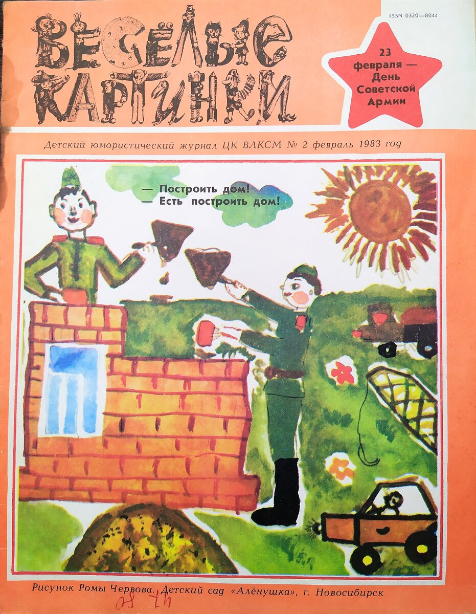 Веселые картинки 1983 года