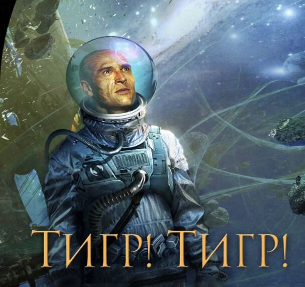 Фрагмент обложки издания "Тигр! Тигр!" от "Эксмо".