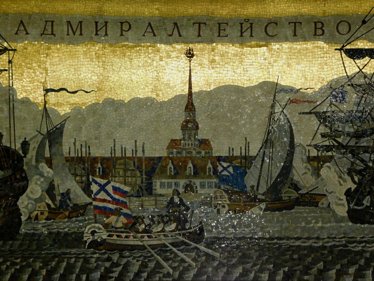 Мозаика «Адмиралтейство» на станции «Адмиралтейская» (фрагмент)