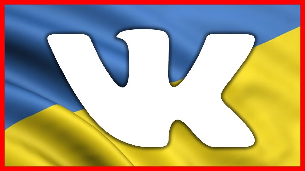 ВКонтакте снова доступен на территории Украины