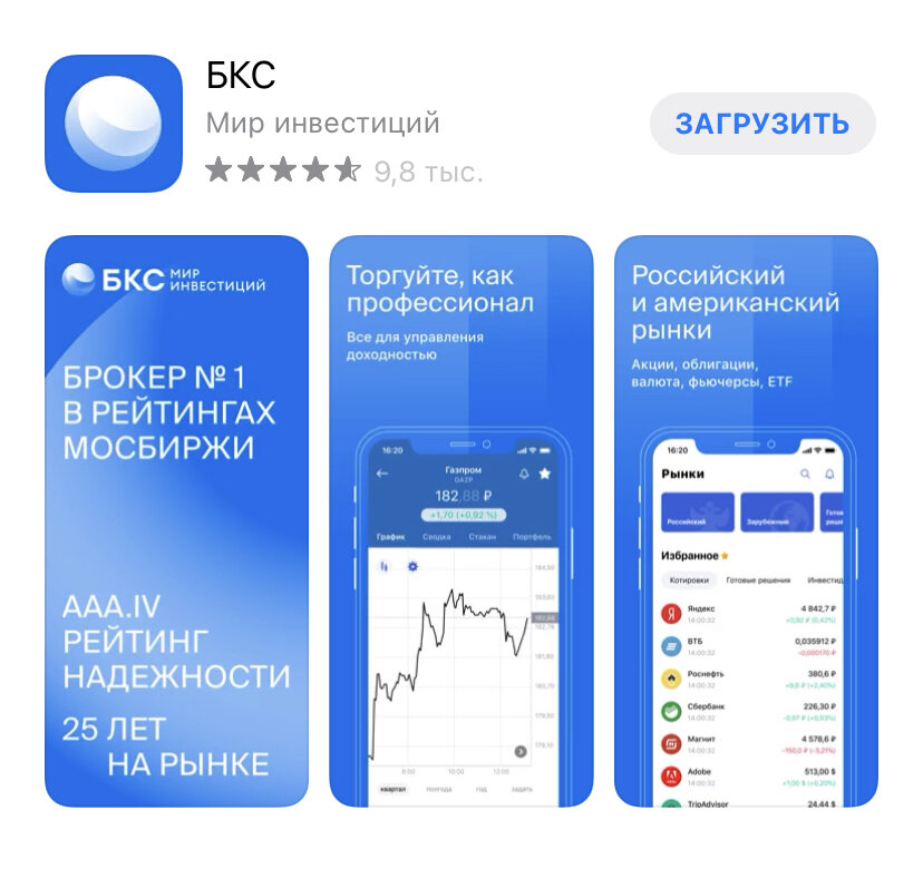 Приложения инвестируем. БКС приложение. БКС инвестиции. БКС инвестиции приложение. БКС брокер мобильное приложение.