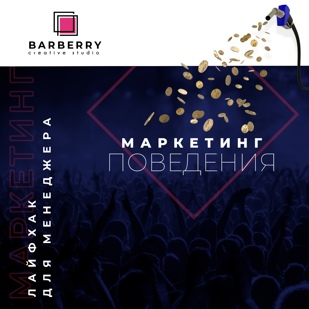 Маркетинг поведения