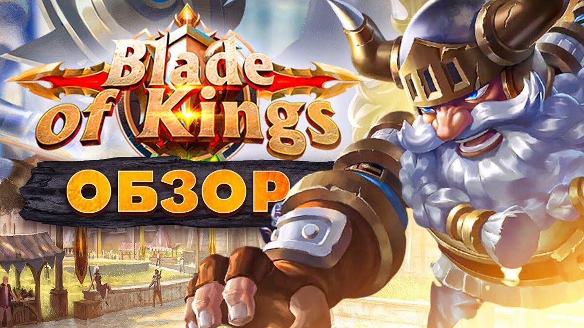 Blade of Kings: обзор браузерной мультяшной игры. Стоит ли играть в Меч Императоров?