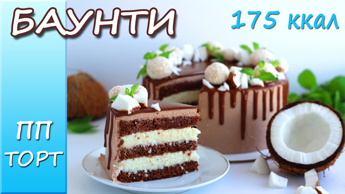 Пирог Баунти с кокосовой стружкой