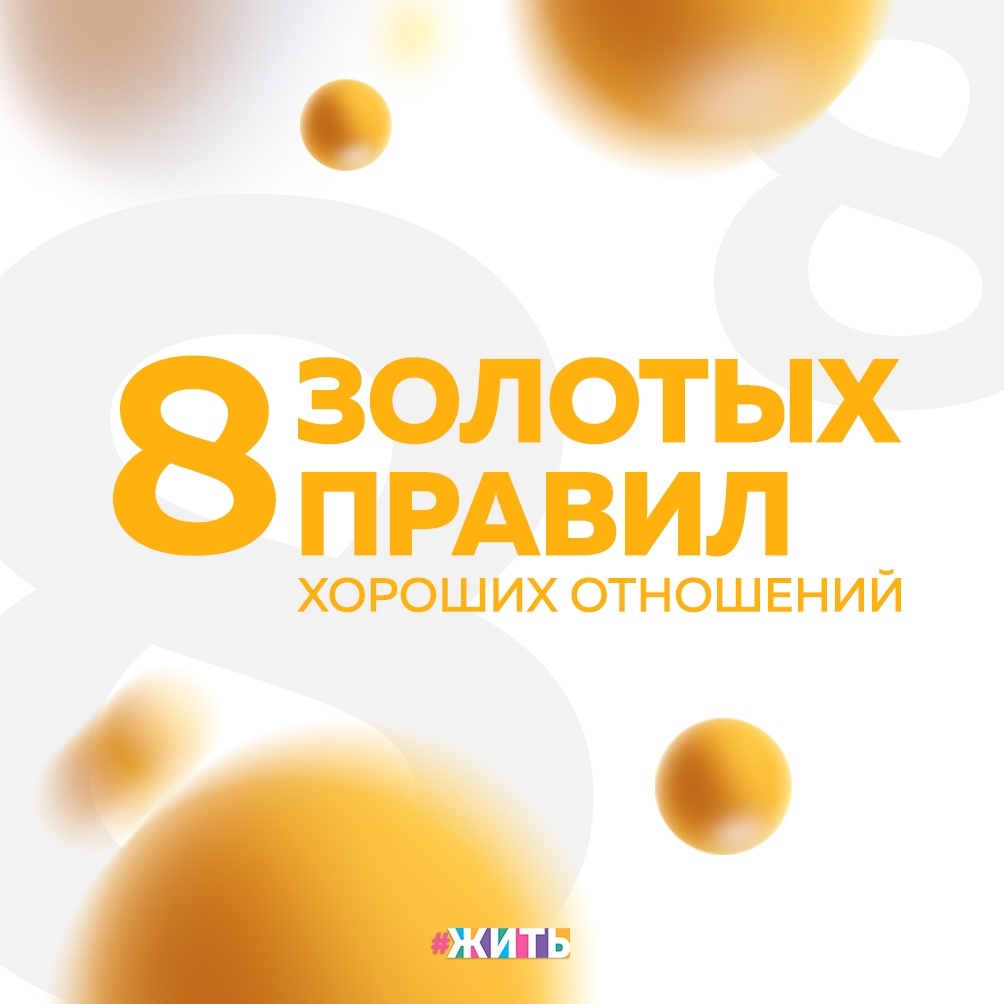 Если Вы хотите сохранить в отношениях с партнером обоюдную радость и взаимопонимание надолго, то Вам будут полезны следующие       8 золотых правил хороших отношений: 
⚪ Поддерживайте и хвалите людей при каждой удобной возможности. Ваше одобрение действует как удобрение для роста человека.

⚪ Никого никогда не высмеивайте и не унижайте.

⚪ О человеке говорите только хорошее. Если Вы ничего не можете положительного сказать , лучше промолчите.

⚪ Будьте внимательны к делам людей, тогда у Вас всегда найдется повод похвалить других, а не льстить им.

⚪ Акцентируйте внимание на положительных качествах человека. Если пока он еще недостаточно благородный и мудрый, тогда разглядите в нем такого человека. И этот человек обязательно захочет это подтвердить.

⚪ Не стоит критиковать людей. Если же Вы все-таки принялись за критику, тогда пусть она будет обращена к его поступкам, а не к личности человека.

⚪ Не стоит постоянно демонстрировать свое превосходство над другими людьми. Таким образом Вы только наживете себе врагов. Хотите с людьми дружить, тогда пусть они почувствуют собственную значимость рядом с Вами.

⚪ Всегда замечайте собственные ошибки и вину и извиняйтесь.

И пусть ваши отношения будут легкими и непринужденными и если Вам понравилась эта статья, то ставьте лайк👍

А какие у Вас правила хороших отношение?

#жить #проектжить
