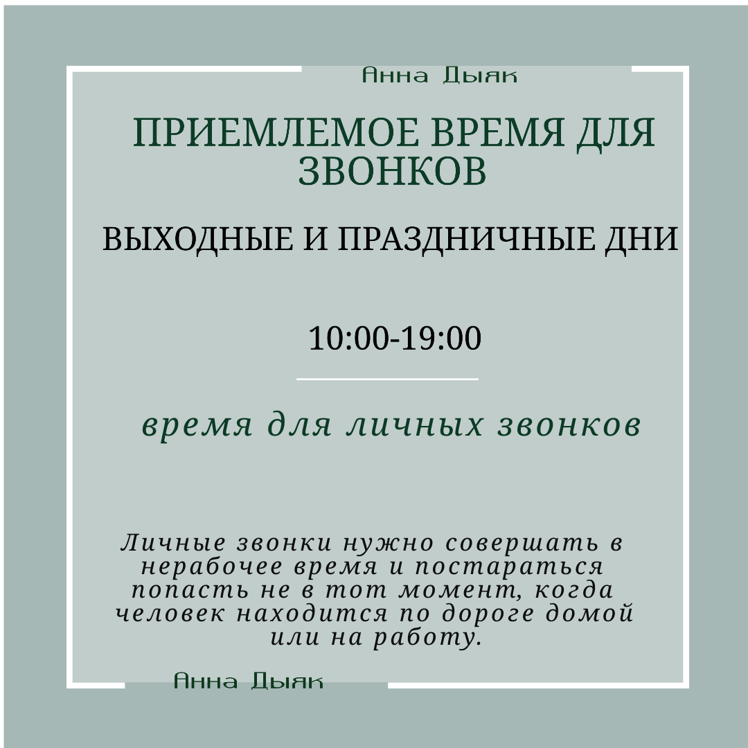 Цифровой этикет. Приемлемое время для звонков. | Анна Дыяк об этикете | Дзен