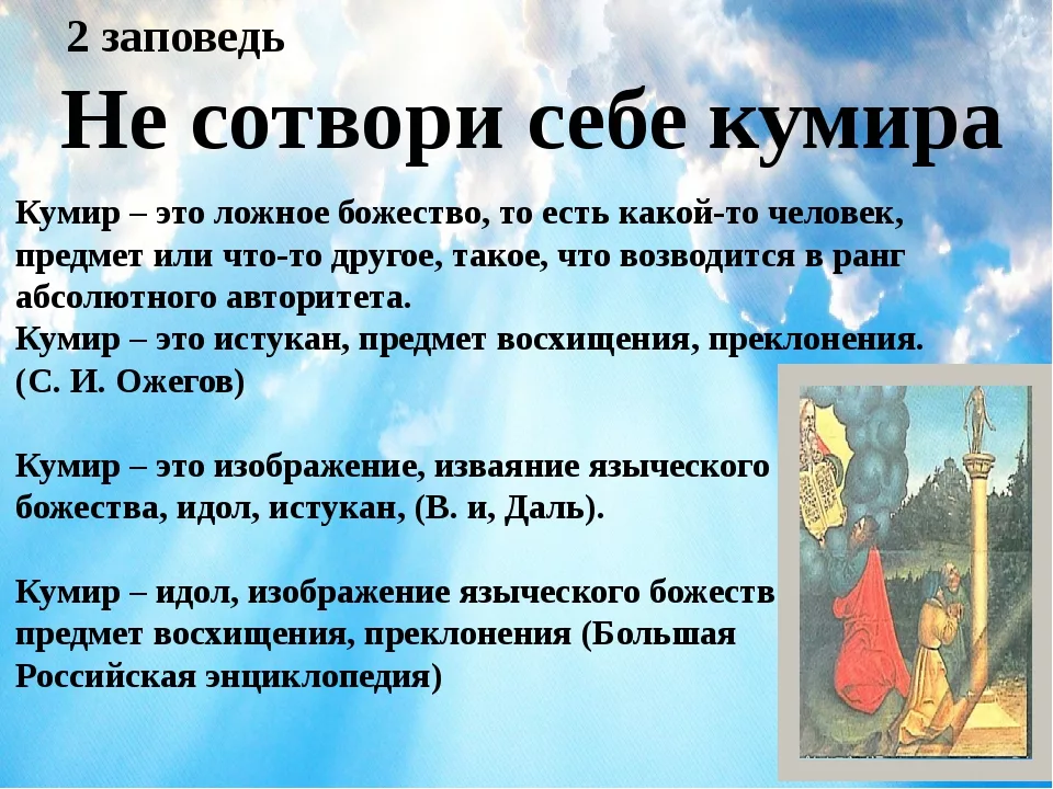 Не сотвори кумира. Не Создай себе кумира заповедь. 2 Заповедь Божья. Что значит не Сотвори себе кумира. Заповедь не Сотвори себе кумира значение.