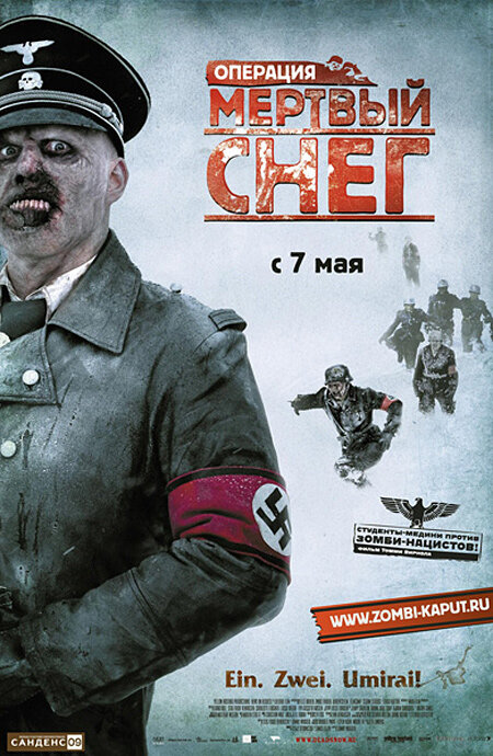 Постер к отечественной премьере фильма «Операция «Мертвый снег». Источник: film.ru