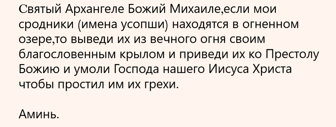 Молитва архангелу михаилу за усопших