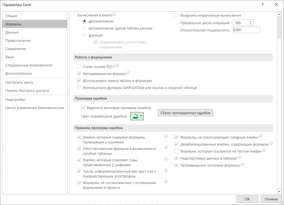 Отключить проверку ошибок в excel