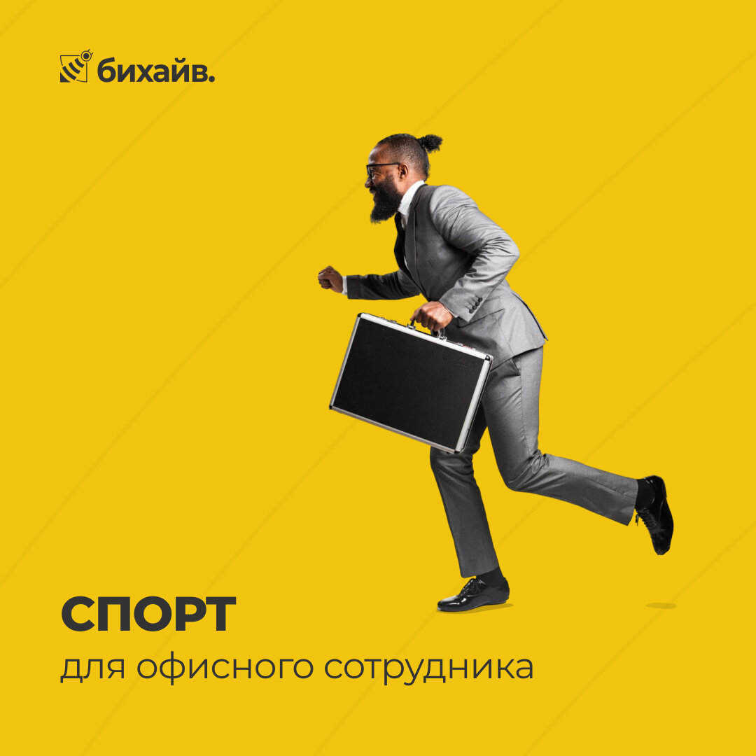 Спорт для офисного сотрудника