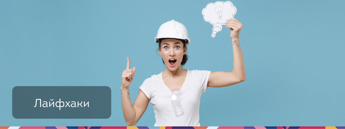 Раздел 6. Лайфхаки