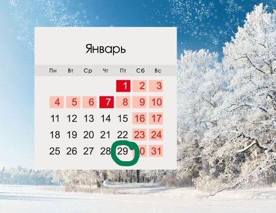 29 января крайний срок выплаты