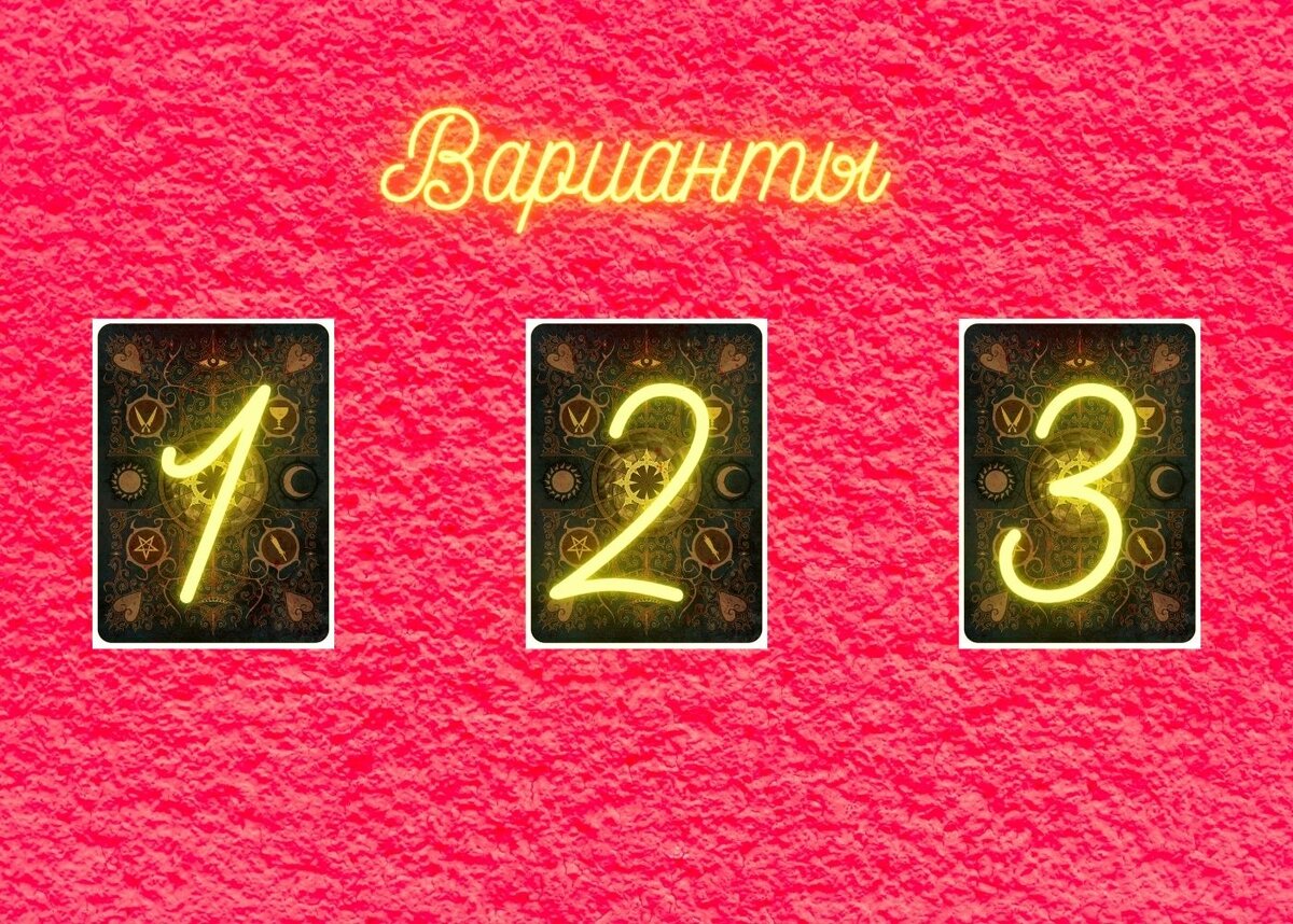 Варианты на выбор.