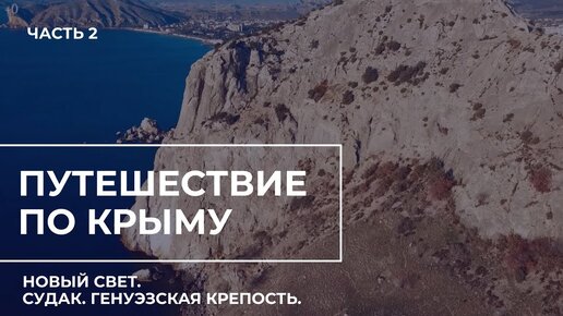 Путешествие по Крыму. Часть 2. Новый Свет, Судак, Генуэзская крепость.