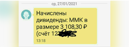 СМС о поступлении дивидендов от ПАО "Магнитогорский металлургический комбинат"