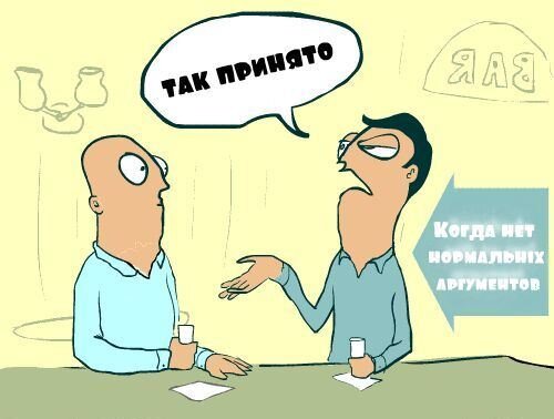 Приводите только убедительные контраргументы