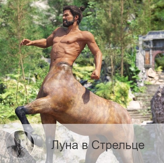 Подписывайтесь и ставьте 👍
Луна в знаке зодиака Стрелец с 01:43 5-ого по 05:20 7-ого. 👥Луна в Стрельце приносит нам уверенность в собственных силах и оптимизм. Появляется желание рискнуть, продемонстрировать собственную отвагу, увлечь за собой своим энтузиазмом. В это время улучшается общее самочувствие и физическая форма, появляется желание заняться спортом и физической нагрузкой. В этот период возрастает интуиция, появляется желание помочь близким.
✅ Луна в Стрельце благоволит всем начинаниям, поездкам, учебе. Можно улаживать юридические и правовые вопросы, обращаться в суд, в государственные учреждения, в различные фирмы, заниматься общественными и официальными делами, выступать перед публикой. В эти дни составляйте и подавайте по инстанциям заявления, заявки, просьбы, завязывайте новые нужные знакомства, укрепляйте старые связи. Хорошее время для проведения презентаций и праздников.
❌ Поступки могут стать стремительными, а действия необдуманными. Не будьте чересчур доверчивыми.
❤️ Время удачно для новых знакомств и дружеского общения, романтических свиданий.
💊 Увеличивается чувствительность тазовой области и крестца, кровеносной системы и печени. Избегайте тяжелой пищи.

—————
🔭 Заказать прогноз о будущем 👉 numeromagic.ru/uslugi
👩‍👧‍👧 Посмотреть / Оставить отзыв 👉 numeromagic.ru/reviews