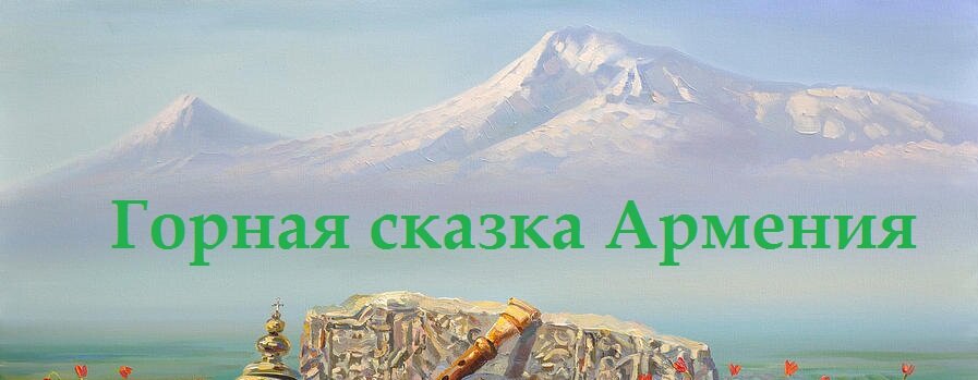 экскурсии по Армении для всех. подробности и цены на вой сайте www.armenia-guide.ru