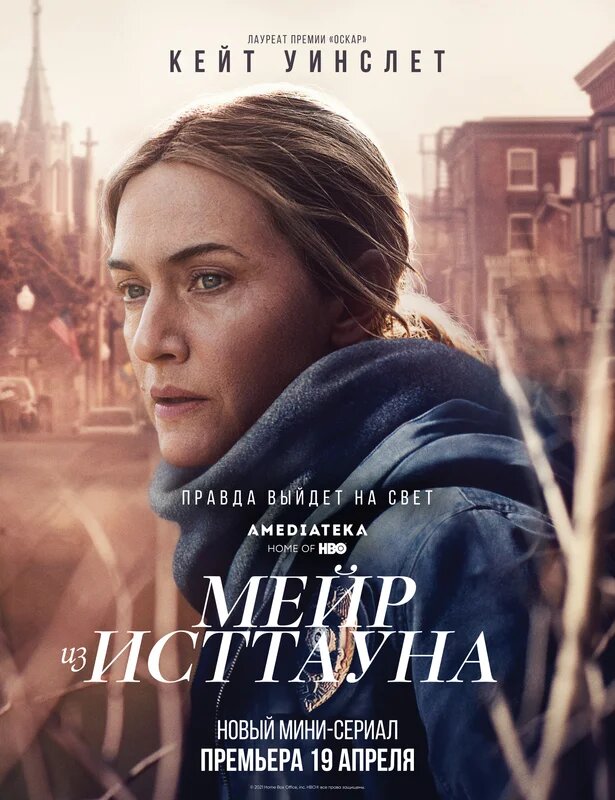 Постер сериала "Мейр из Исттауна" (источник КиноПоиск)