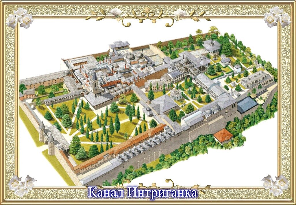 Дворец Топкапы.