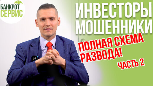 ИНВЕСТИЦИИ - РАЗВОД? Инвестиции от мошенников. Полная схема развода! Часть2