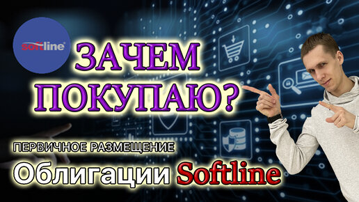 ПОКУПАЮ ОБЛИГАЦИИ СофтЛайн в Тинькофф Инвестиции на первичном размещении!📊 В чем выгода❓